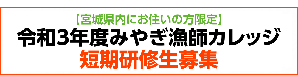 みやぎの漁業担い手確保育成支援事業 令和2年度みやぎ漁師カレッジ 長期研修第4期生募集