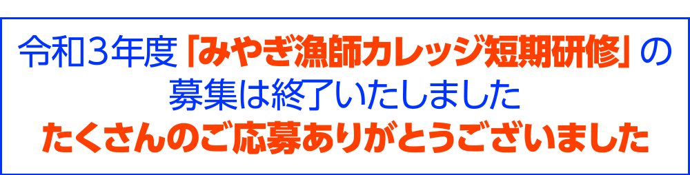 みやぎの漁業担い手確保育成支援事業 みやぎ漁師カレッジ