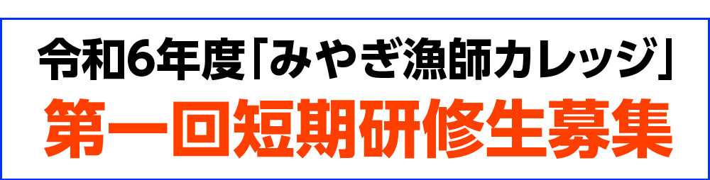 みやぎ漁師カレッジ