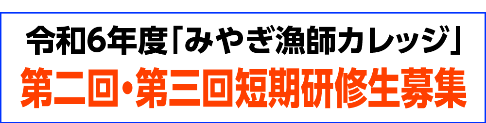 みやぎ漁師カレッジ