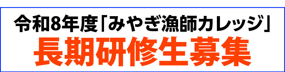 令和8年度みやぎ漁師カレッジ長期研修生募集