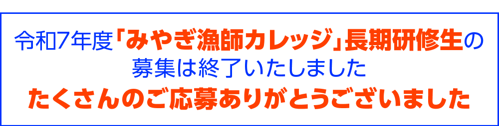 令和7年度「みやぎ漁師カレッジ」長期研修生募集
