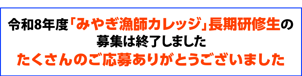 令和8年度「みやぎ漁師カレッジ」短期研修無事終了!たくさんのご応募ありがとうございました。