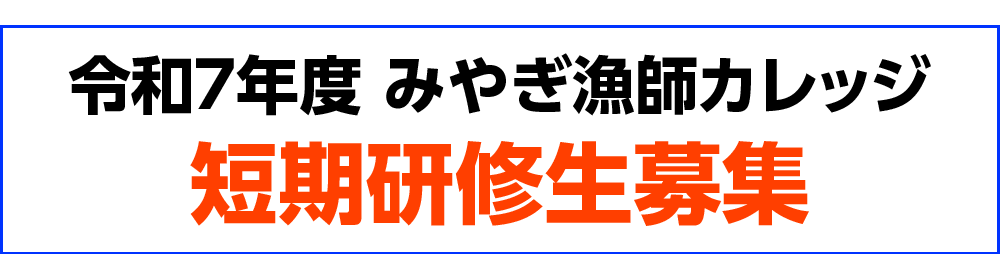令和7年度「みやぎ漁師カレッジ」長期研修生募集