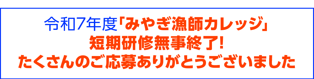 令和7年度「みやぎ漁師カレッジ」長期研修生募集