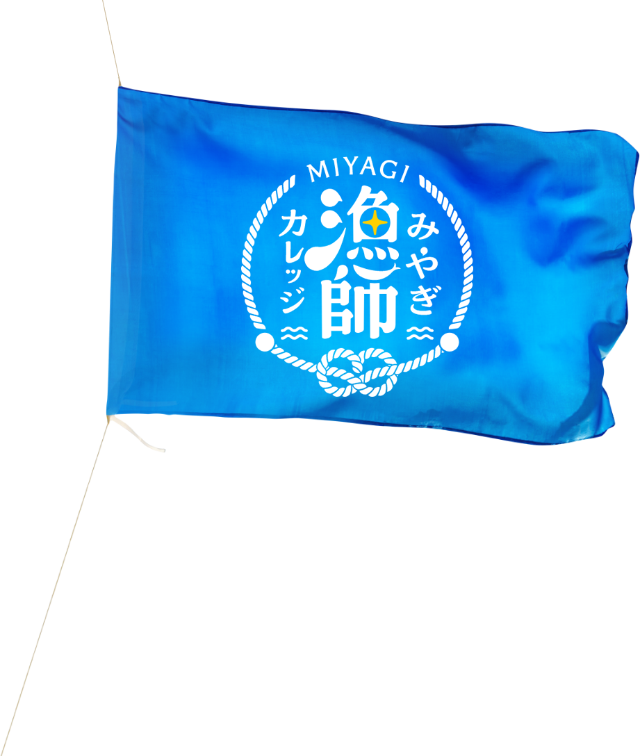 みやぎ漁師カレッジ